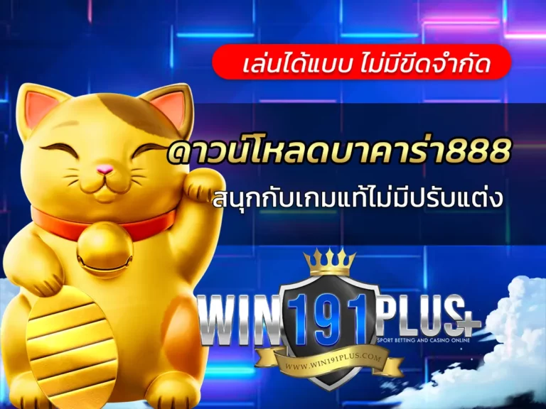 ดาวน์โหลดบาคาร่า888