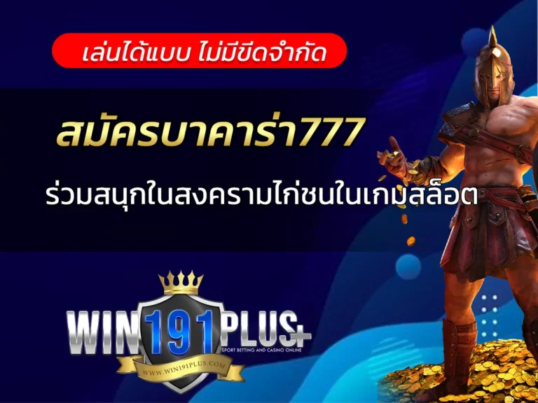 สมัครบาคาร่า777