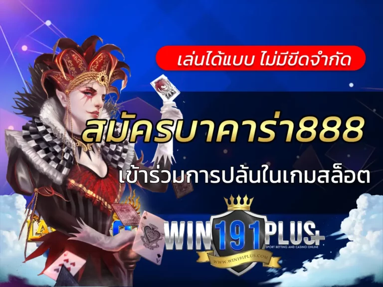 สมัครบาคาร่า888