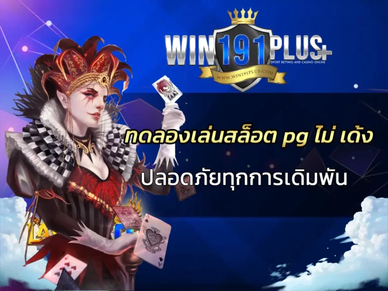 ทดลองเล่นสล็อต pg ไม่ เด้ง