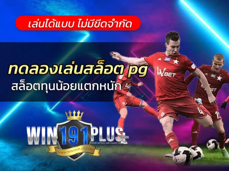 ทดลองเล่นสล็อต pg